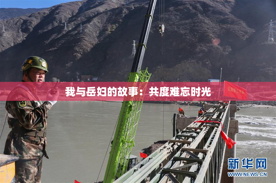 我与岳妇的故事：共度难忘时光