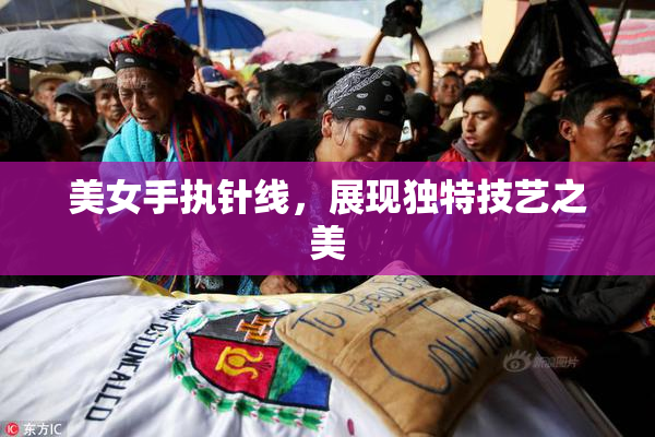 美女手执针线，展现独特技艺之美