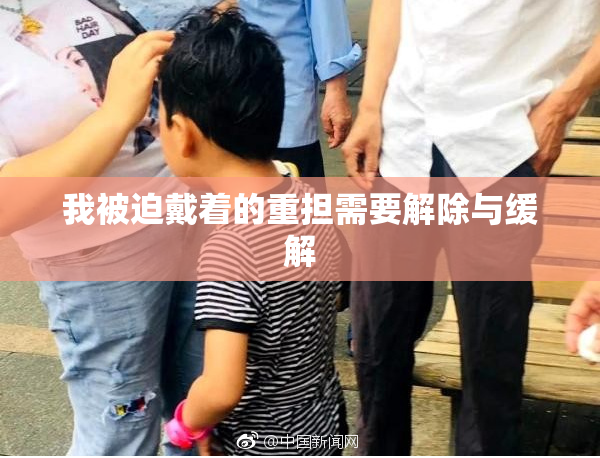 我被迫戴着的重担需要解除与缓解
