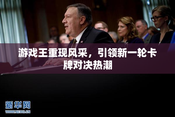游戏王重现风采，引领新一轮卡牌对决热潮