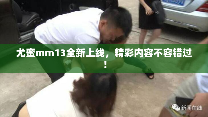 尤蜜mm13全新上线，精彩内容不容错过！