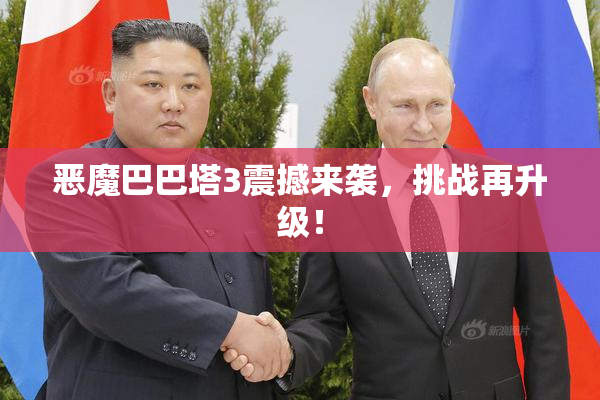 恶魔巴巴塔3震撼来袭，挑战再升级！