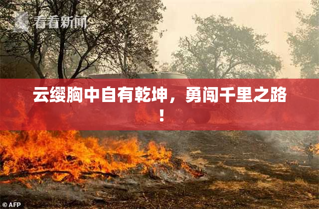 云缨胸中自有乾坤，勇闯千里之路！