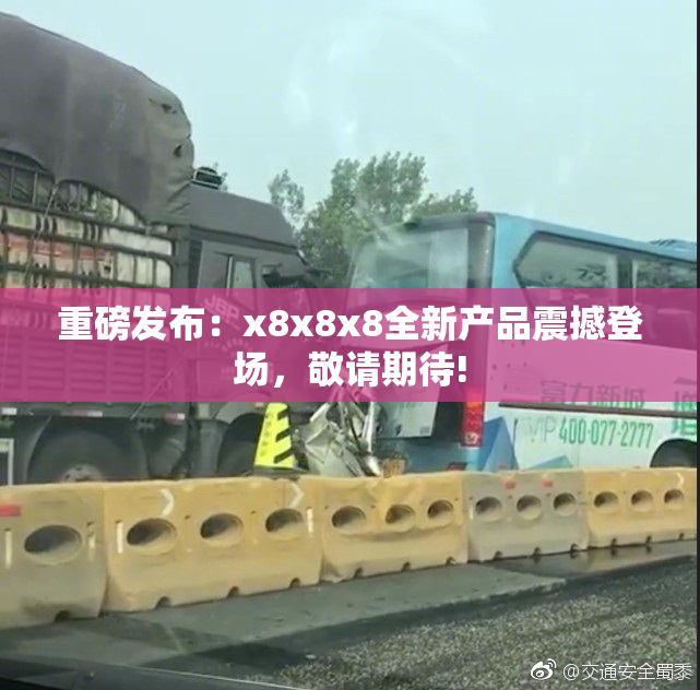 重磅发布：x8x8x8全新产品震撼登场，敬请期待!