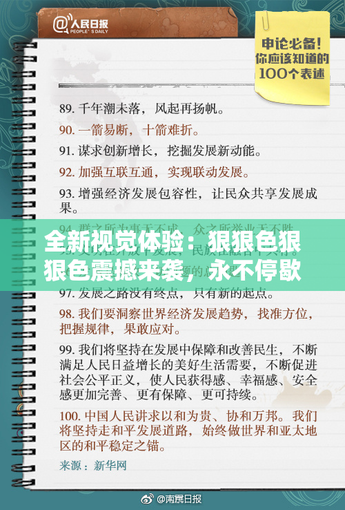 全新视觉体验：狠狠色狠狠色震撼来袭，永不停歇！