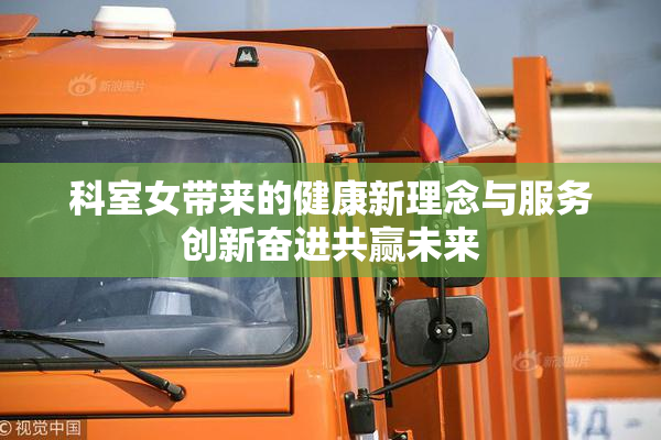 科室女带来的健康新理念与服务创新奋进共赢未来