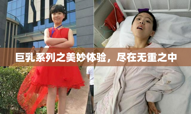 巨乳系列之美妙体验，尽在无重之中