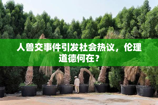 人兽交事件引发社会热议，伦理道德何在？