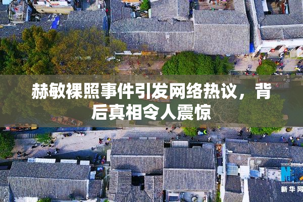 赫敏裸照事件引发网络热议，背后真相令人震惊