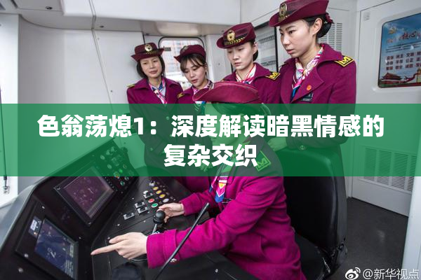 色翁荡熄1：深度解读暗黑情感的复杂交织