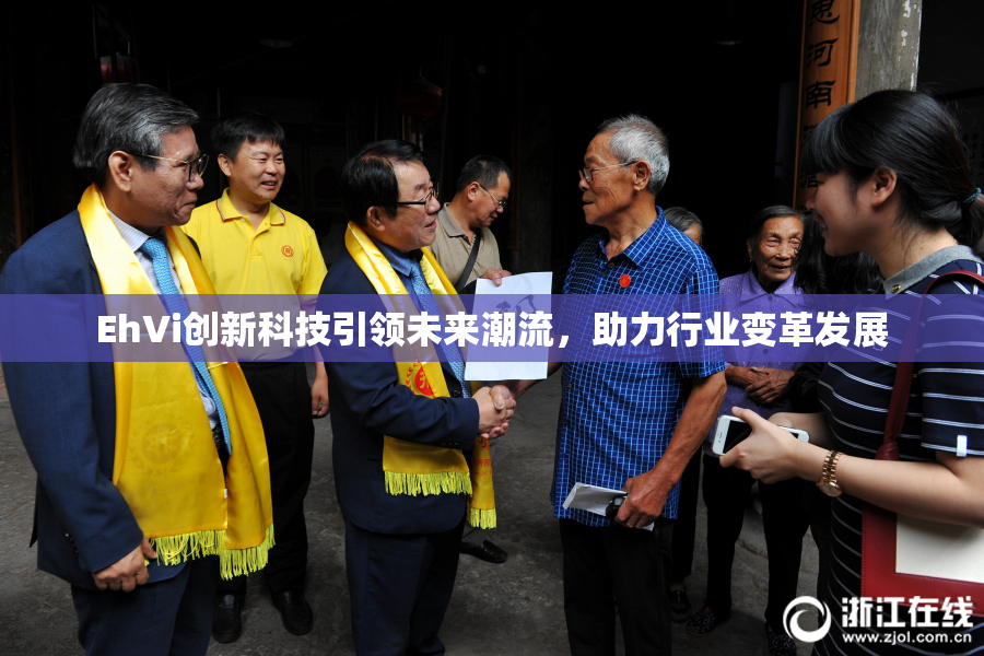 EhVi创新科技引领未来潮流，助力行业变革发展