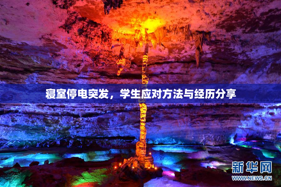 寝室停电突发，学生应对方法与经历分享