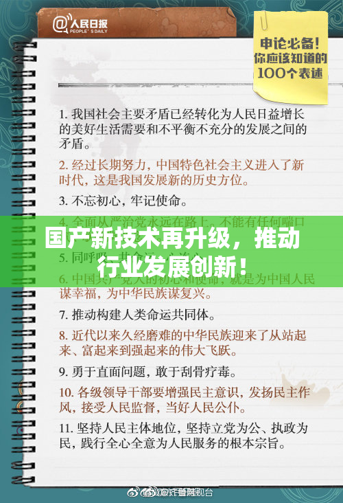 国产新技术再升级，推动行业发展创新！