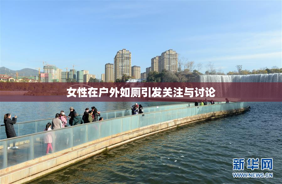 女性在户外如厕引发关注与讨论