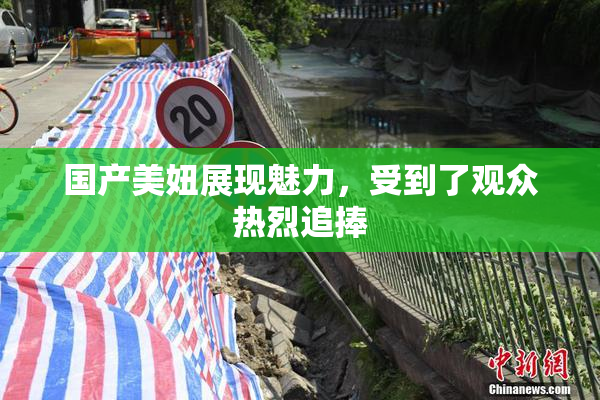 国产美妞展现魅力，受到了观众热烈追捧