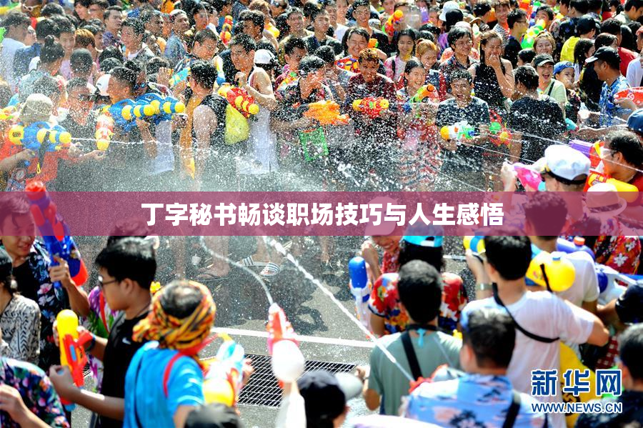 丁字秘书畅谈职场技巧与人生感悟