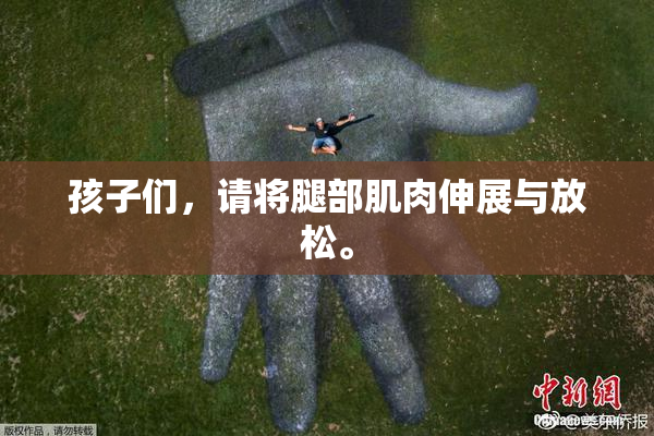 孩子们，请将腿部肌肉伸展与放松。