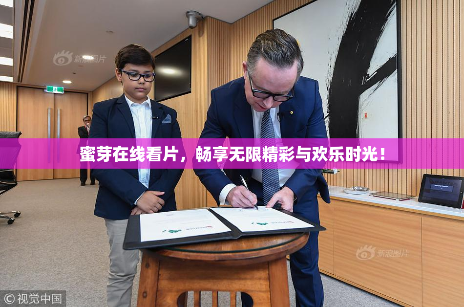 蜜芽在线看片，畅享无限精彩与欢乐时光！