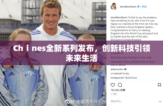 Chⅰnes全新系列发布，创新科技引领未来生活