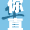 你真棒，展现实力与自信的完美结合！
