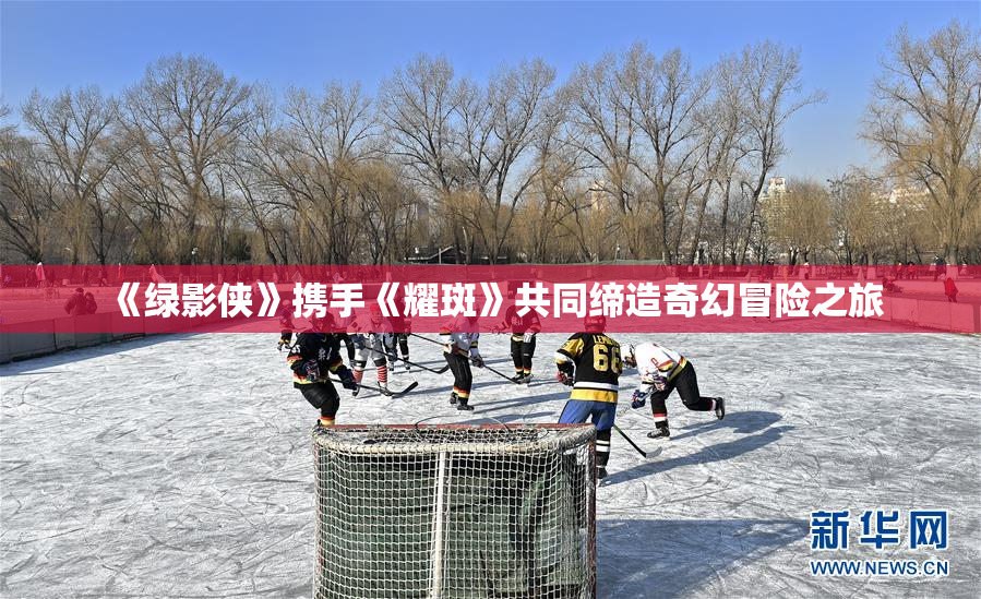 《绿影侠》携手《耀斑》共同缔造奇幻冒险之旅