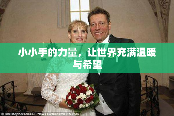 小小手的力量，让世界充满温暖与希望