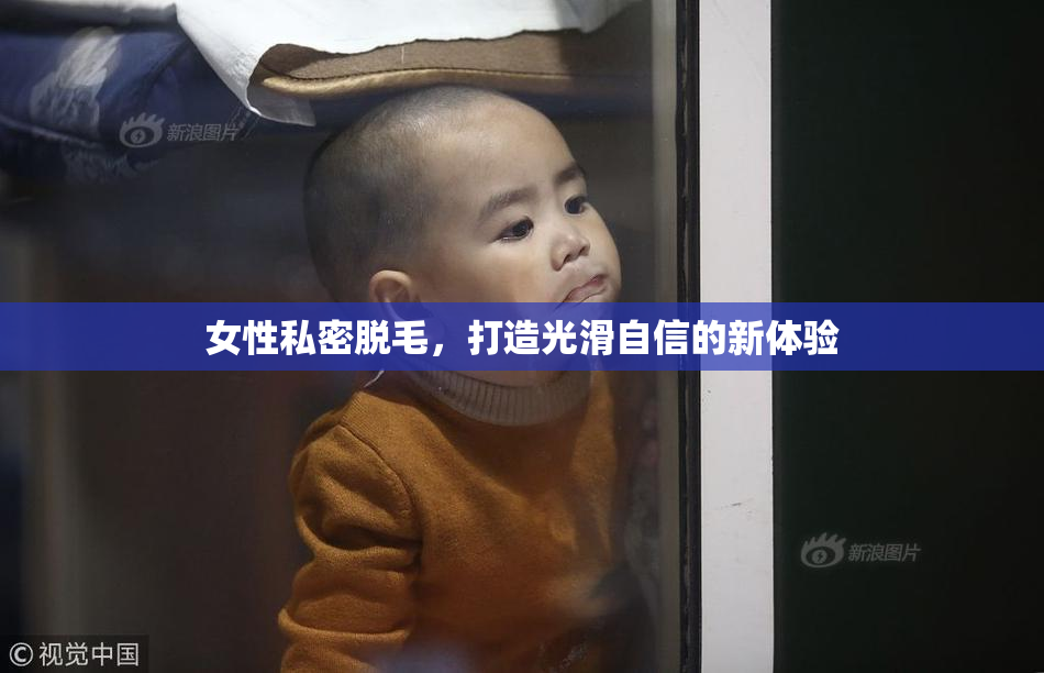 女性私密脱毛，打造光滑自信的新体验