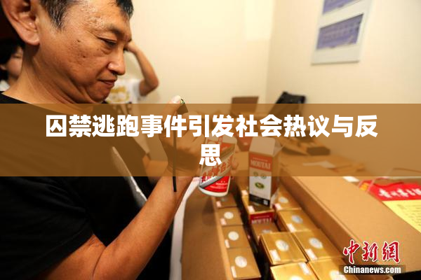 囚禁逃跑事件引发社会热议与反思