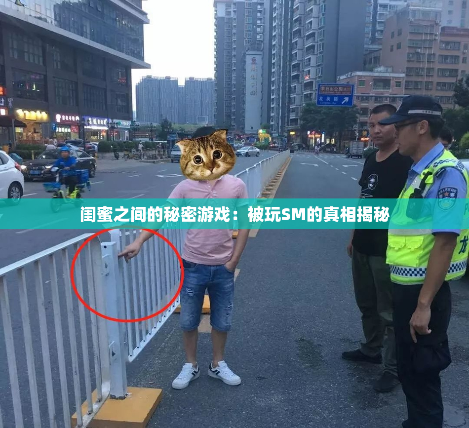 闺蜜之间的秘密游戏：被玩SM的真相揭秘