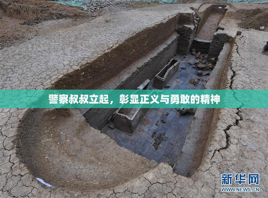 警察叔叔立起，彰显正义与勇敢的精神