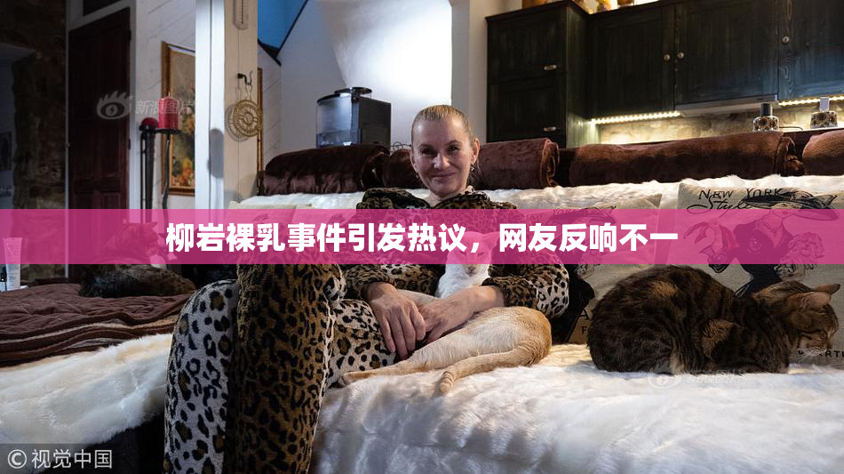 柳岩裸乳事件引发热议，网友反响不一