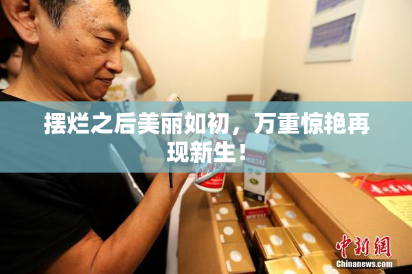摆烂之后美丽如初，万重惊艳再现新生！