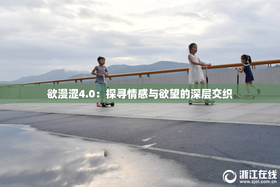 欲漫涩4.0：探寻情感与欲望的深层交织