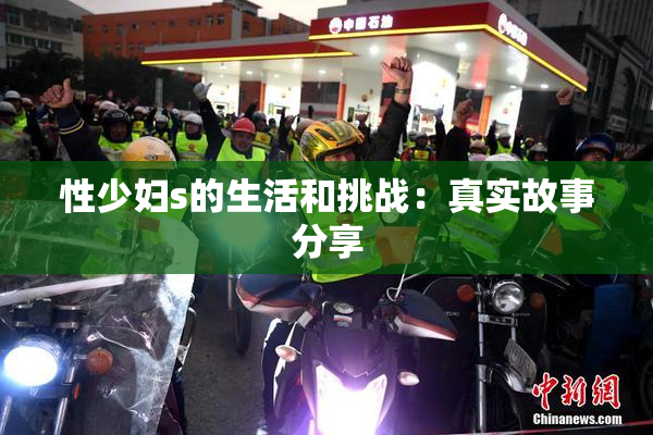 性少妇s的生活和挑战：真实故事分享