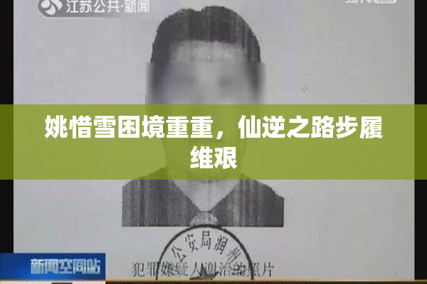 姚惜雪困境重重，仙逆之路步履维艰