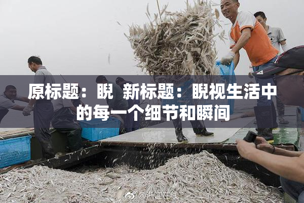 原标题：睨  新标题：睨视生活中的每一个细节和瞬间