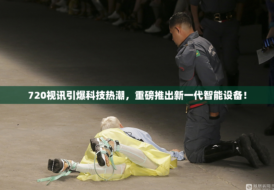 720视讯引爆科技热潮，重磅推出新一代智能设备！