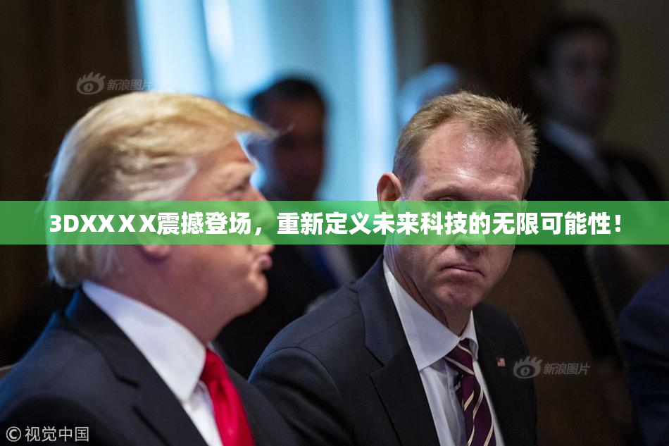 3DXXⅩX震撼登场，重新定义未来科技的无限可能性！