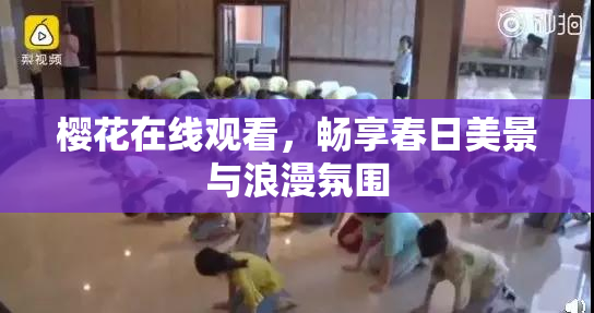 樱花在线观看，畅享春日美景与浪漫氛围
