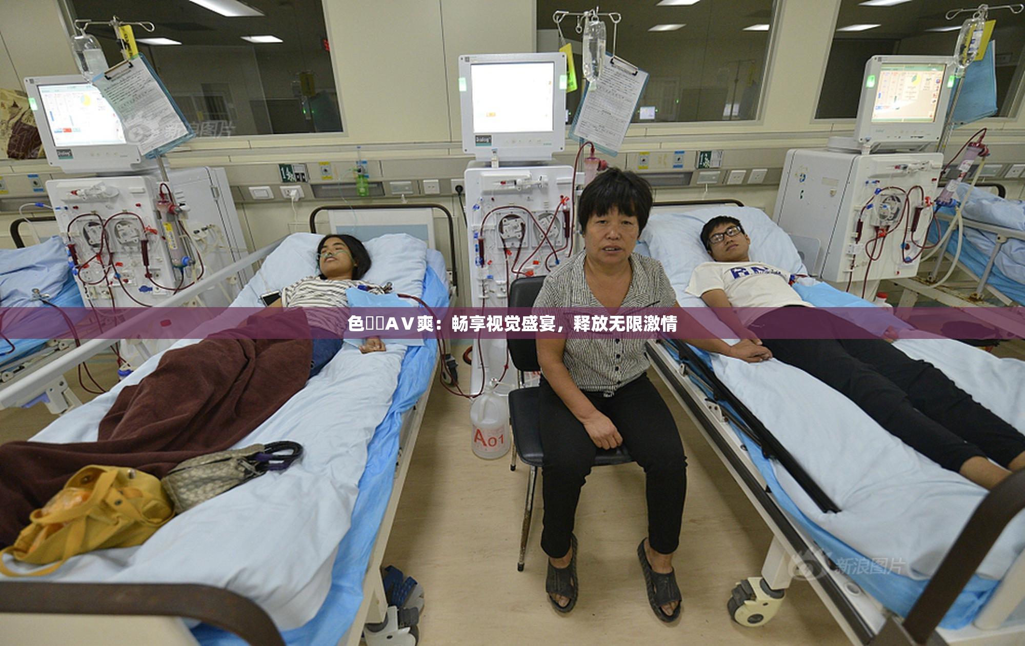 色妺妺AⅤ爽：畅享视觉盛宴，释放无限激情
