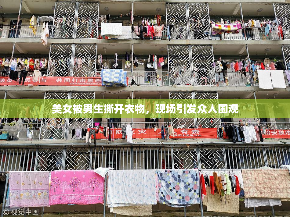 美女被男生撕开衣物，现场引发众人围观