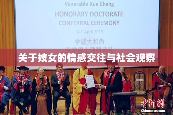 关于妓女的情感交往与社会观察