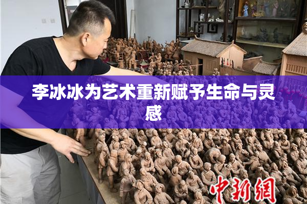 李冰冰为艺术重新赋予生命与灵感