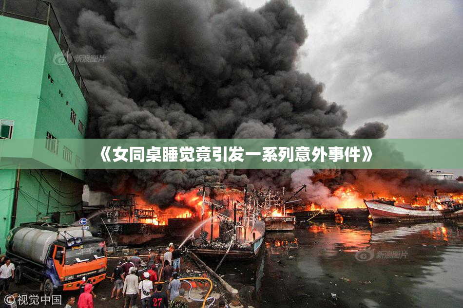 《女同桌睡觉竟引发一系列意外事件》