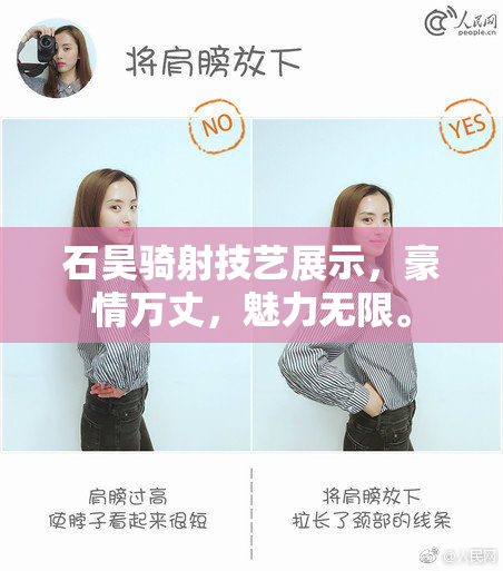 石昊骑射技艺展示，豪情万丈，魅力无限。