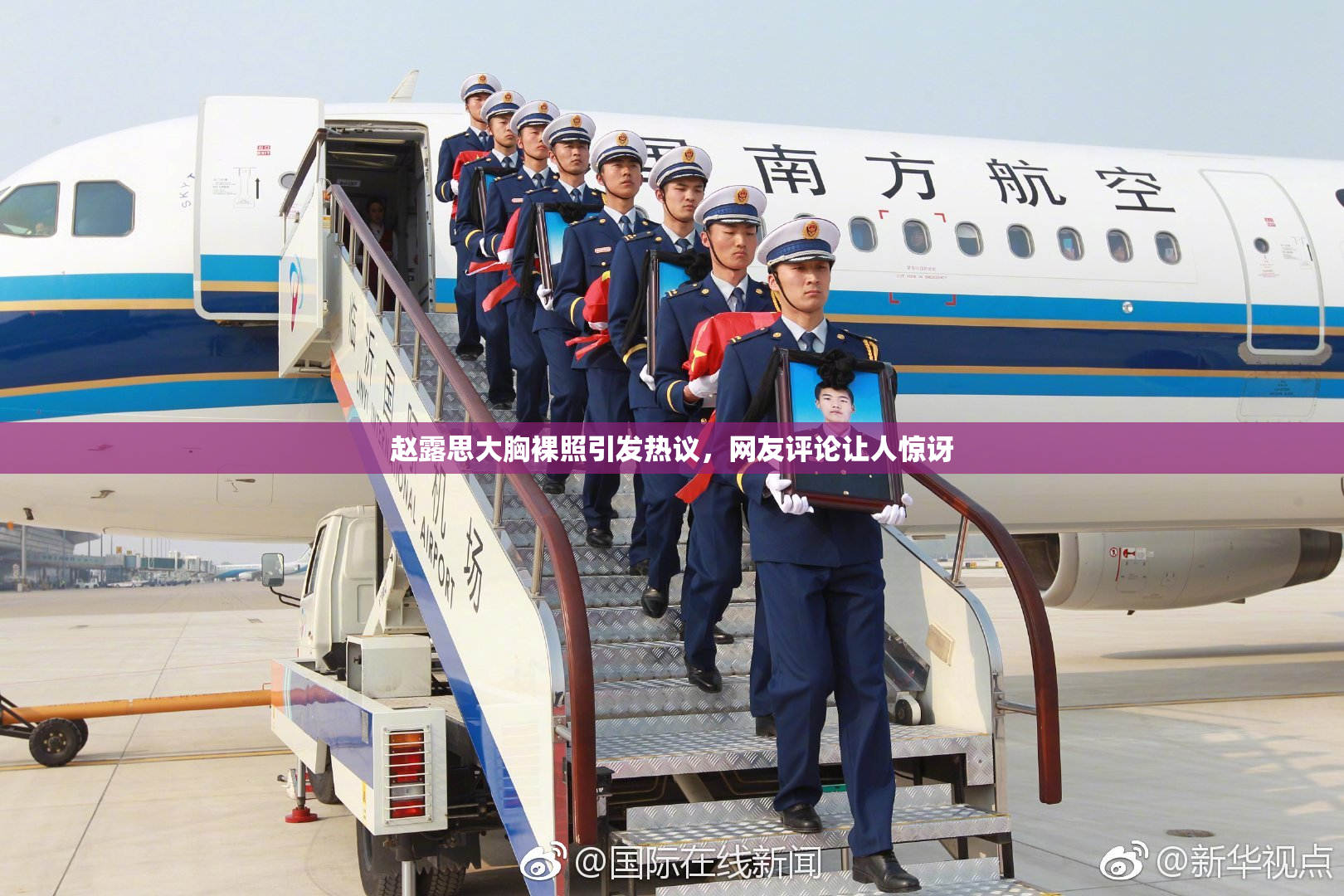 赵露思大胸裸照引发热议，网友评论让人惊讶