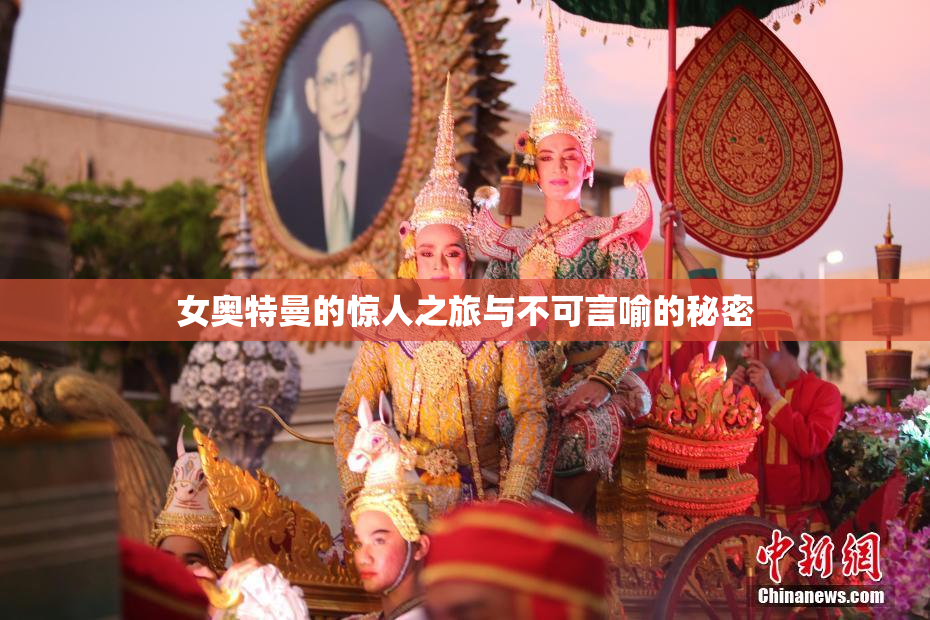 女奥特曼的惊人之旅与不可言喻的秘密