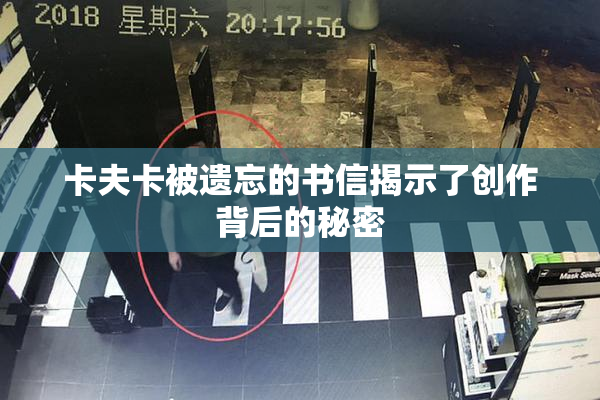卡夫卡被遗忘的书信揭示了创作背后的秘密