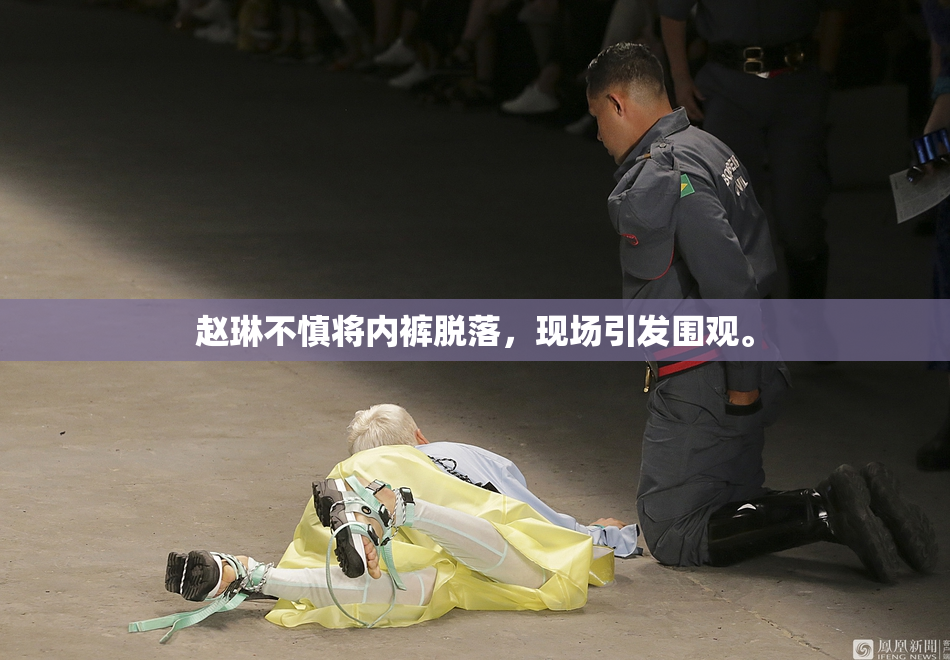 赵琳不慎将内裤脱落，现场引发围观。