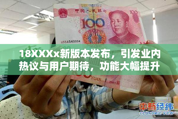18XXXx新版本发布，引发业内热议与用户期待，功能大幅提升！
